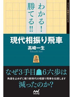 cover image of わかる!　勝てる!!　現代相振り飛車